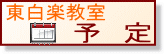 東白楽教室の予定へ