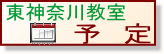 神奈川教室の予定へ