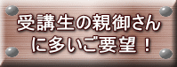 ロボットプログラミング講座受講生の親御さんのご要望