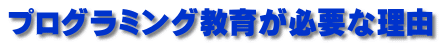 プログラミング教育が必要な理由