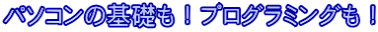 パソコンの基礎も!プログラミングも!
