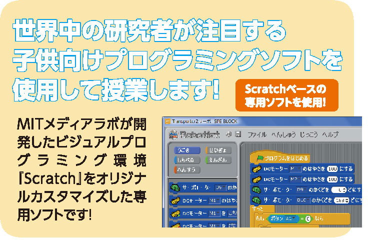 scratchベースの専用ソフト