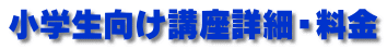 小学生向け講座詳細・料金