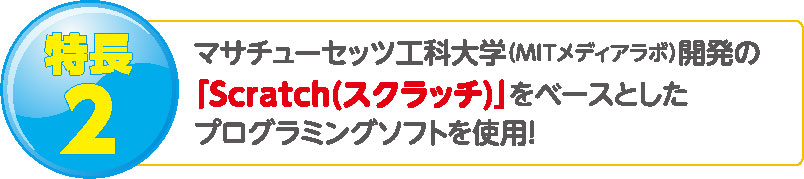 アーテックプログラミング講座の特徴２