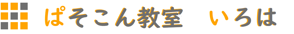 パソコン教室いろは